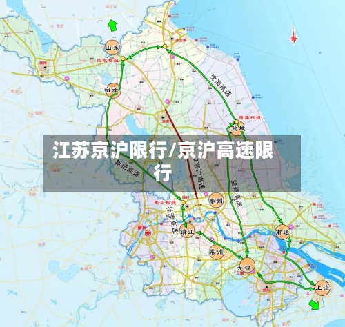 江苏京沪限行/京沪高速限行-第3张图片