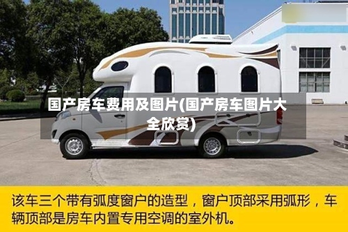国产房车费用及图片(国产房车图片大全欣赏)-第3张图片