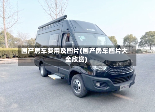 国产房车费用及图片(国产房车图片大全欣赏)-第2张图片