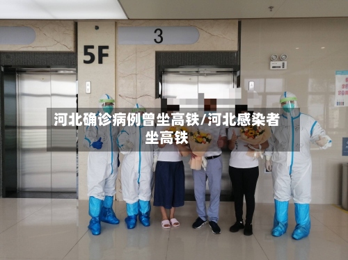 河北确诊病例曾坐高铁/河北感染者坐高铁-第2张图片