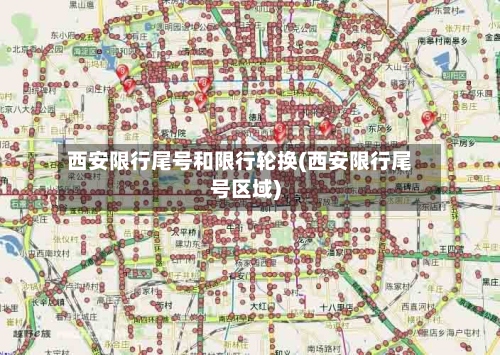 西安限行尾号和限行轮换(西安限行尾号区域)