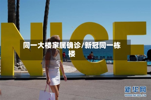 同一大楼家属确诊/新冠同一栋楼
