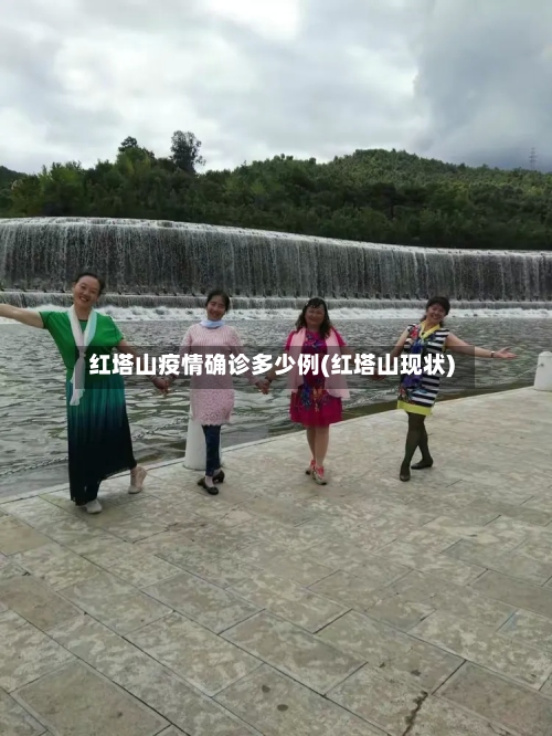红塔山疫情确诊多少例(红塔山现状)