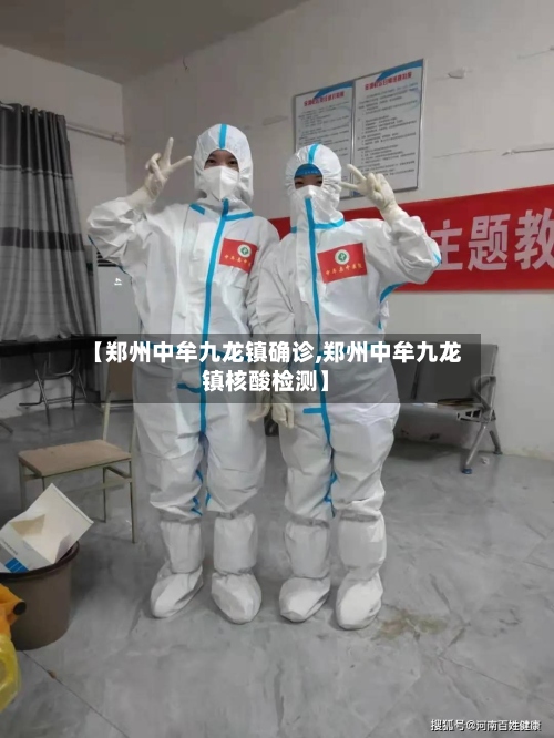 【郑州中牟九龙镇确诊,郑州中牟九龙镇核酸检测】-第2张图片