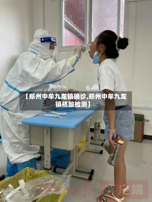 【郑州中牟九龙镇确诊,郑州中牟九龙镇核酸检测】