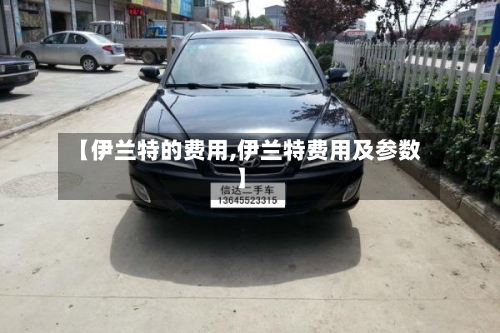 【伊兰特的费用,伊兰特费用及参数】-第2张图片