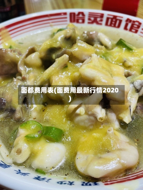 面都费用表(面费用最新行情2020)