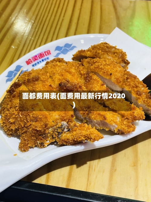 面都费用表(面费用最新行情2020)-第3张图片