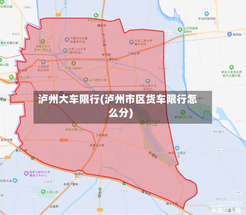 泸州大车限行(泸州市区货车限行怎么分)