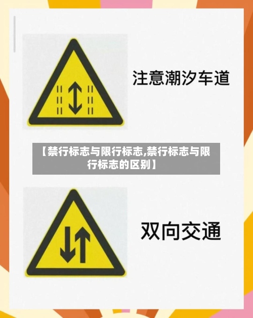 【禁行标志与限行标志,禁行标志与限行标志的区别】-第2张图片