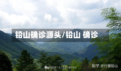 铅山确诊源头/铅山 确诊