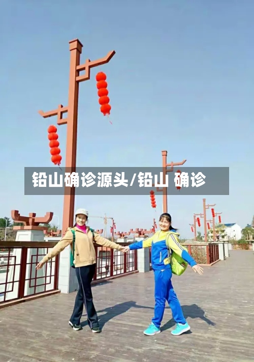 铅山确诊源头/铅山 确诊-第2张图片