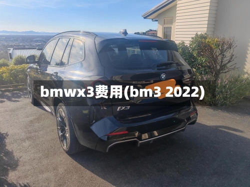 bmwx3费用(bm3 2022)