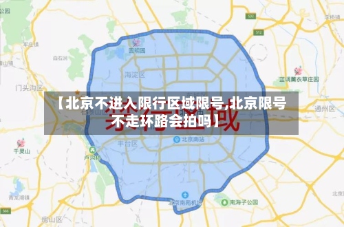 【北京不进入限行区域限号,北京限号不走环路会拍吗】