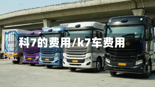 科7的费用/k7车费用-第2张图片