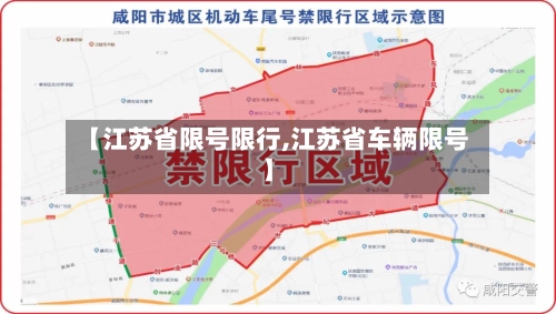 【江苏省限号限行,江苏省车辆限号】