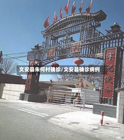 文安县朱何村确诊/文安县确诊病例