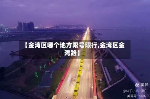 【金湾区哪个地方限号限行,金湾区金湾路】-第2张图片