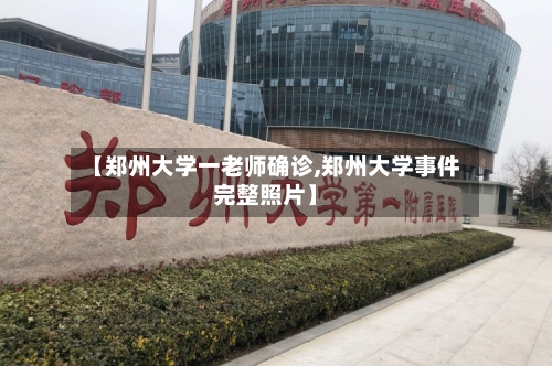 【郑州大学一老师确诊,郑州大学事件完整照片】-第3张图片