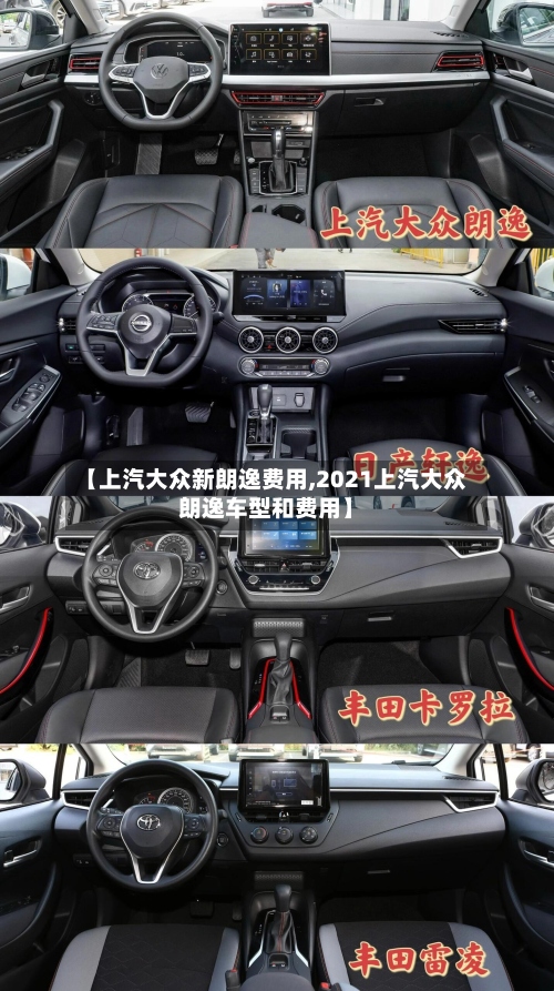 【上汽大众新朗逸费用,2021上汽大众朗逸车型和费用】