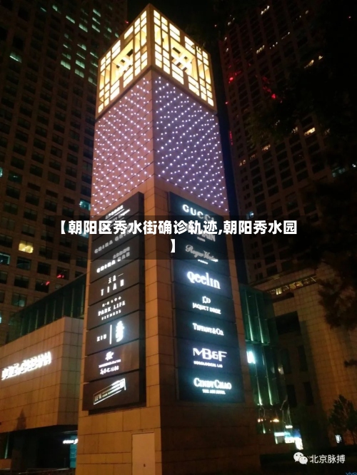 【朝阳区秀水街确诊轨迹,朝阳秀水园】-第2张图片