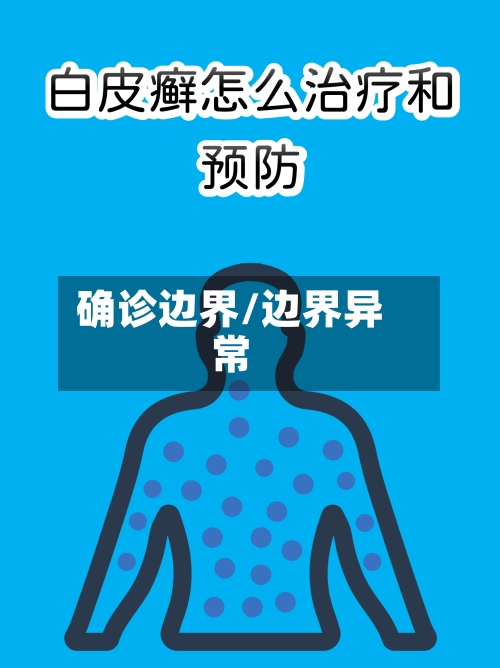 确诊边界/边界异常-第2张图片