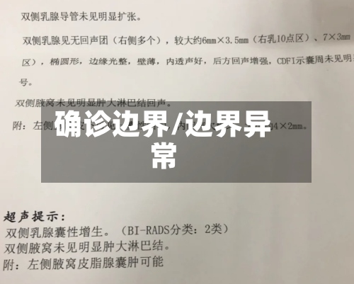 确诊边界/边界异常-第3张图片
