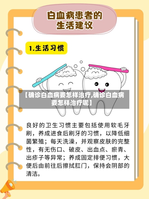 【确诊白血病要怎样治疗,确诊白血病要怎样治疗呢】