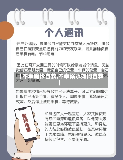 【不幸确诊自救,不幸溺水如何自救】-第2张图片