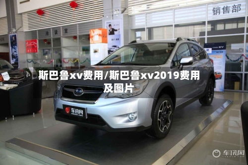 斯巴鲁xv费用/斯巴鲁xv2019费用及图片