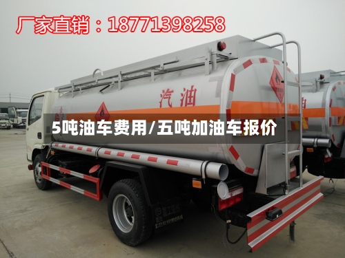 5吨油车费用/五吨加油车报价-第2张图片