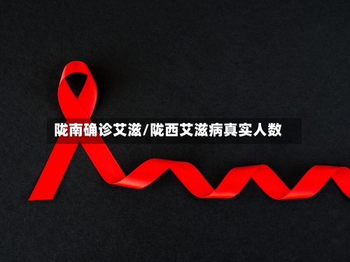 陇南确诊艾滋/陇西艾滋病真实人数