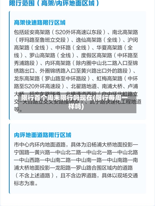 限行首个周末限行吗现在(限行每周一样吗)