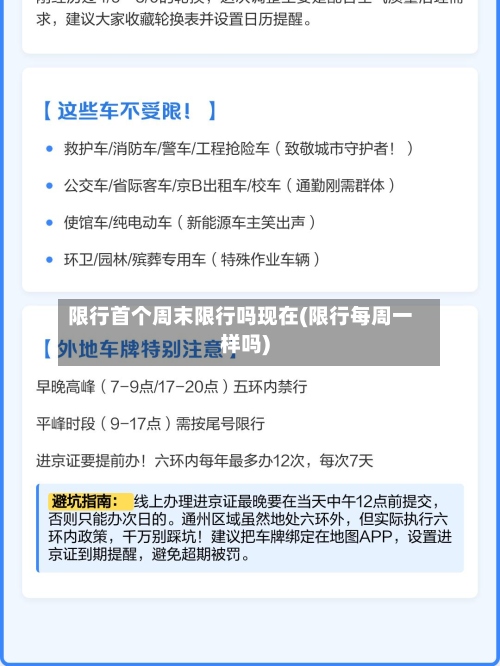 限行首个周末限行吗现在(限行每周一样吗)-第2张图片