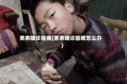 弟弟确诊脑瘫(弟弟确诊脑瘫怎么办)-第3张图片