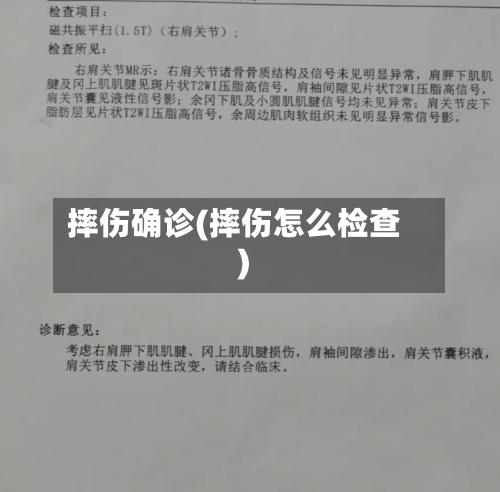 摔伤确诊(摔伤怎么检查)