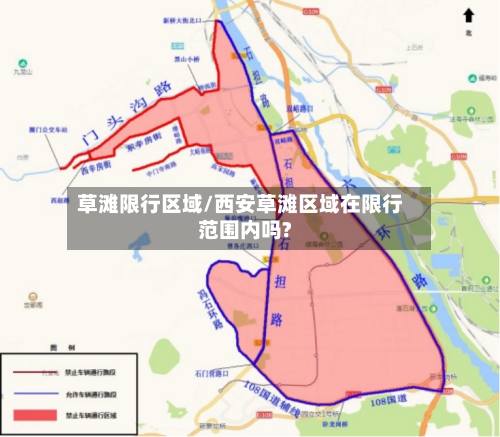 草滩限行区域/西安草滩区域在限行范围内吗?