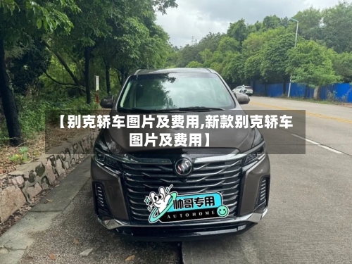 【别克轿车图片及费用,新款别克轿车图片及费用】