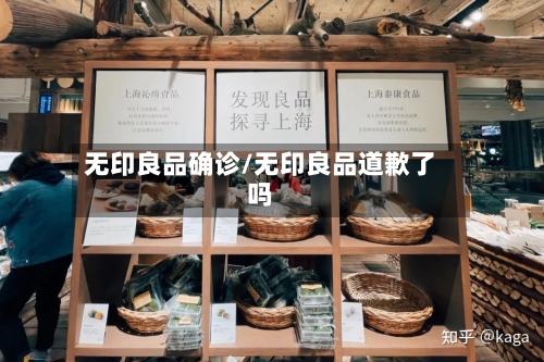 无印良品确诊/无印良品道歉了吗