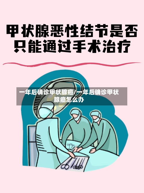 一年后确诊甲状腺癌/一年后确诊甲状腺癌怎么办