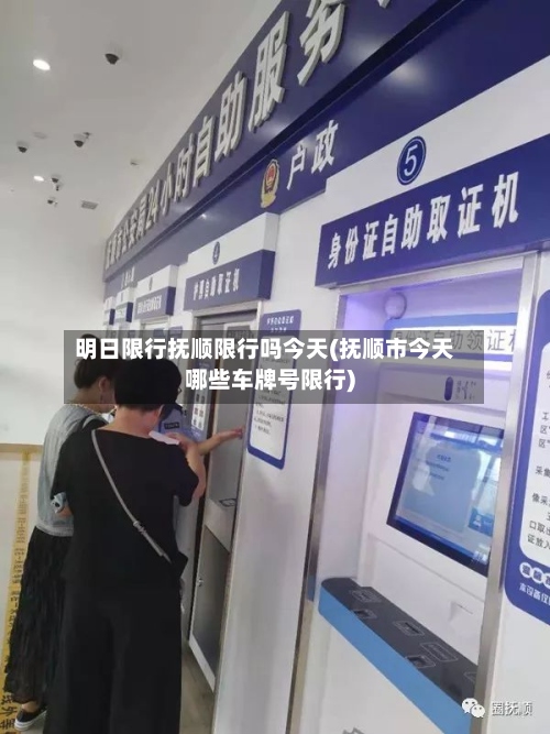 明日限行抚顺限行吗今天(抚顺市今天哪些车牌号限行)-第2张图片