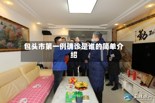 包头市第一例确诊是谁的简单介绍