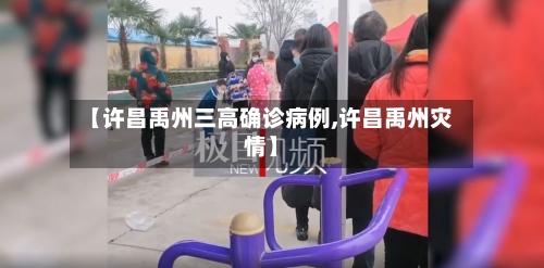 【许昌禹州三高确诊病例,许昌禹州灾情】