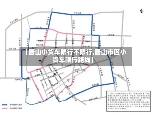 【唐山小货车限行不限行,唐山市区小货车限行路线】-第2张图片