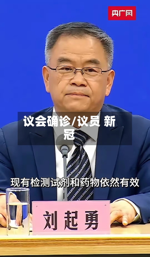 议会确诊/议员 新冠