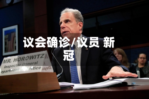 议会确诊/议员 新冠-第3张图片