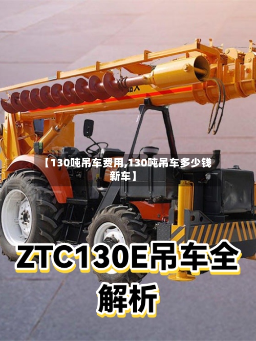 【130吨吊车费用,130吨吊车多少钱新车】-第2张图片