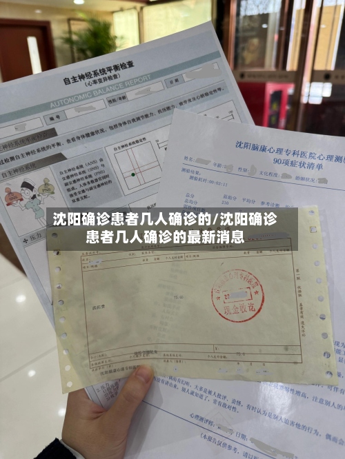 沈阳确诊患者几人确诊的/沈阳确诊患者几人确诊的最新消息