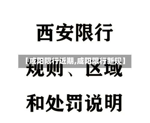 【咸阳限行近期,咸阳限行新规】