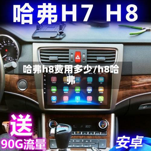 哈弗h8费用多少/h8哈弗-第3张图片